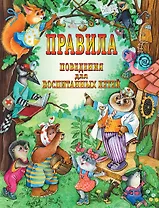 Правила поведения для воспитанных детей