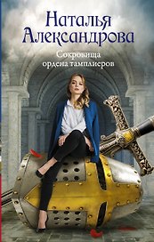 Сокровища ордена тамплиеров
