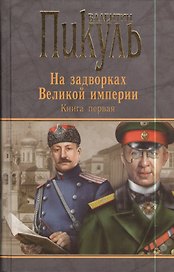 Миниатюры. Звезды над болотом. На задворках Великой империи. Книга первая. Плевелы