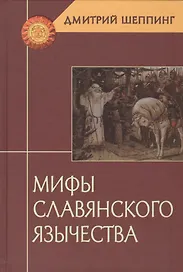 Мифы славянского язычества