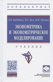Эконометрика и эконометрическое моделирование. Учебник