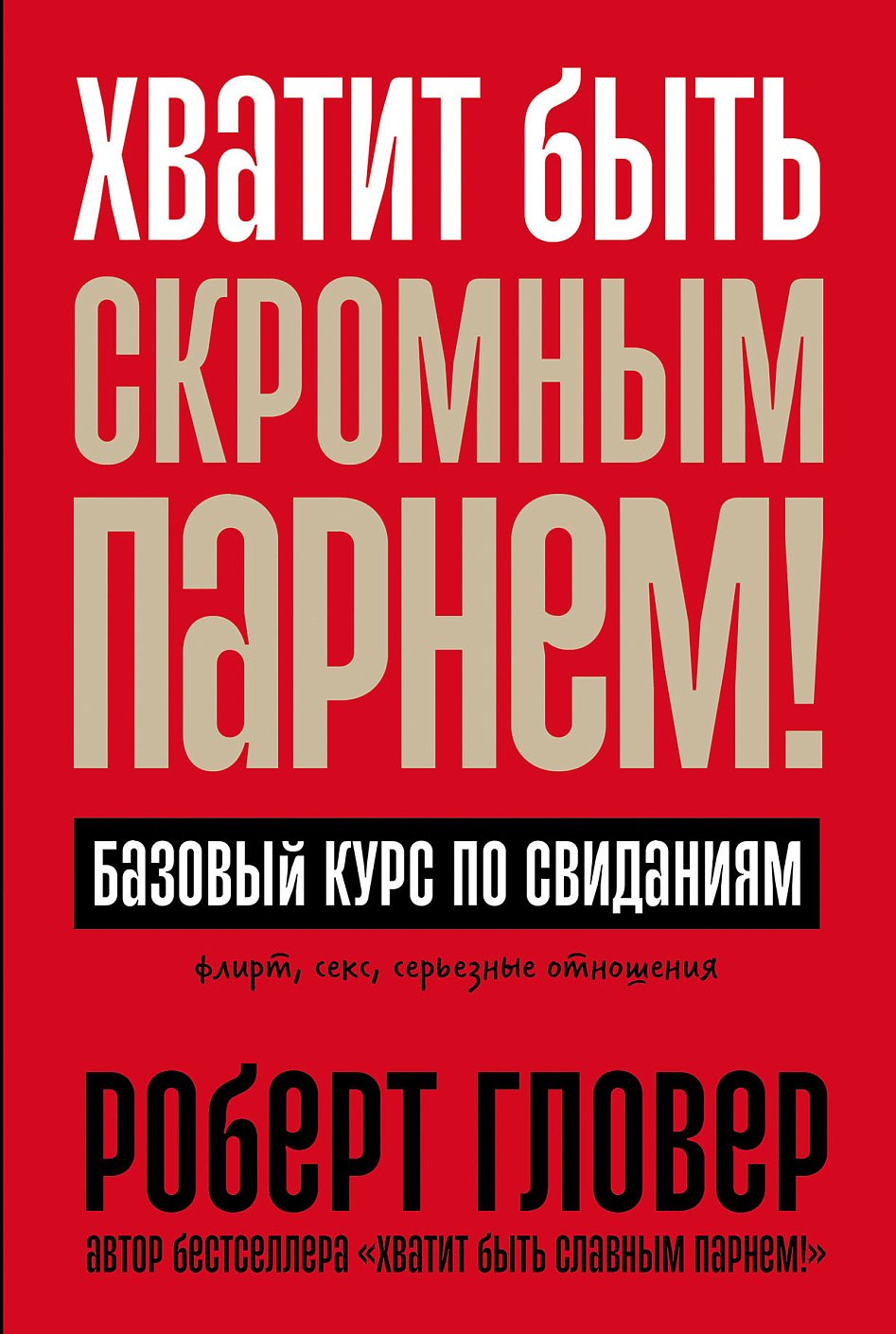 

Хватит быть скромным парнем! Базовый курс по свиданиям