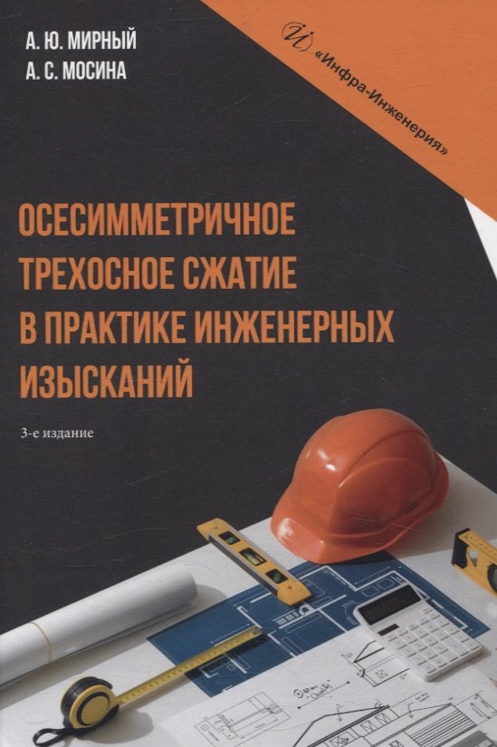 

Осесимметричное трехосное сжатие в практике инженерных изысканий. 3-е изд.