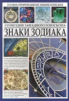 Иллюстрированная энциклопедия. Знаки Зодиака. Созвездия западного гороскопа