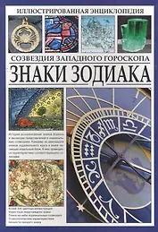 Иллюстрированная энциклопедия. Знаки Зодиака. Созвездия западного гороскопа