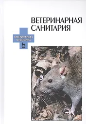 Ветеринарная санитария: Учебное пособие.