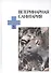 Ветеринарная санитария: Учебное пособие. - 0