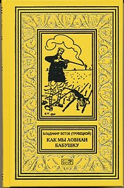 Как мы ловили бабушку. Необычайные приключения Боченкина и Хвоща. Баукальские рассказы. Каспийские рассказы