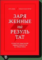 Заряженные на результат. Культура высокой эффективности на практике