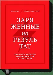 Заряженные на результат. Культура высокой эффективности на практике