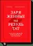 Заряженные на результат. Культура высокой эффективности на практике - 0