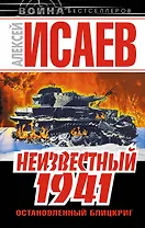 Неизвестный 1941. Остановленный блицкриг