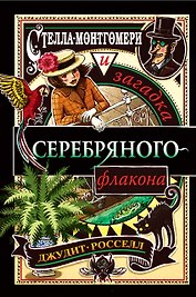 Стелла Монтгомери и загадка серебряного флакона (#1)