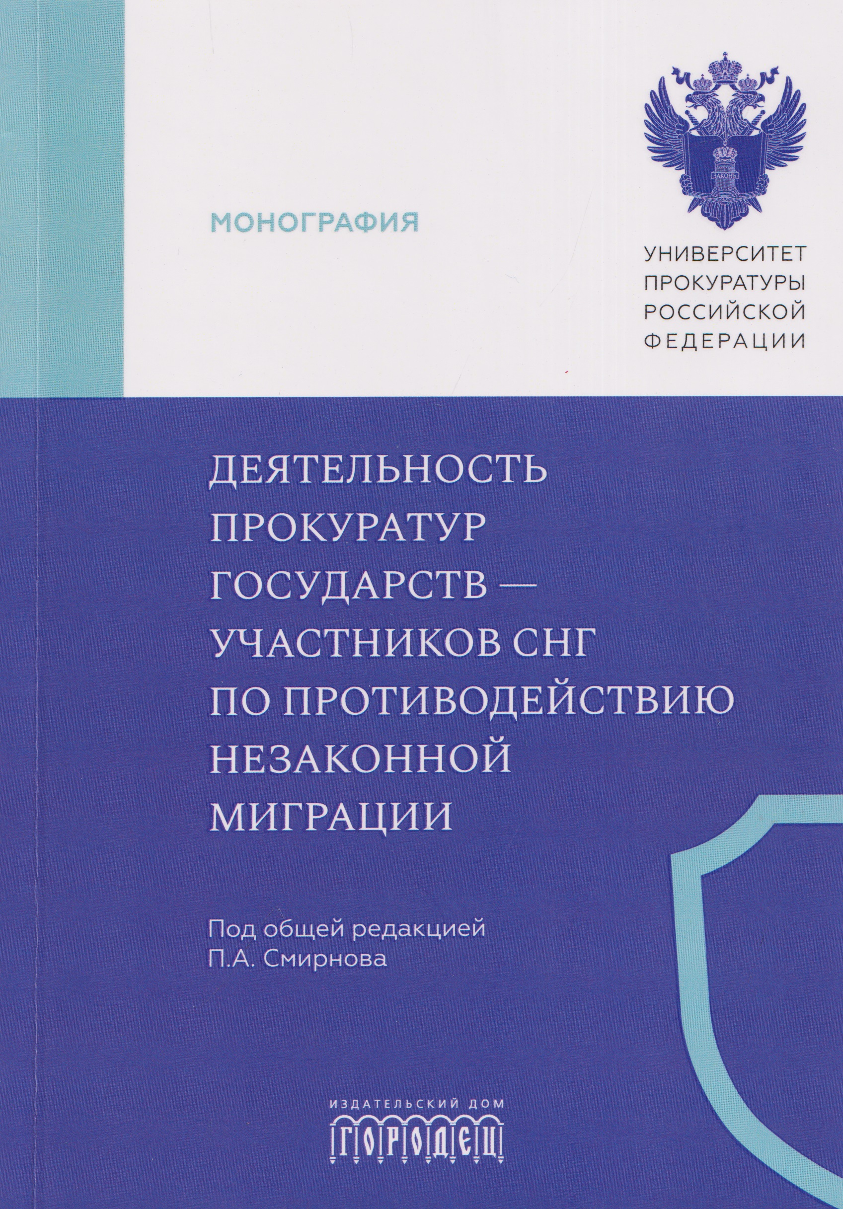 Обложка книги «Деятельность прокуратур государств - участников СНГ по противодействию незаконной миграции. Монография»