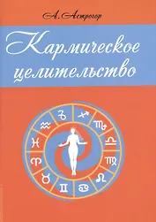 Кармическое целительство