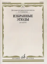 Избранные этюды для скрипки 3-5 кл. ДМШ (м)