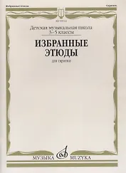 Избранные этюды для скрипки 3-5 кл. ДМШ (м)