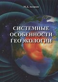 Системные особенности геоэкологии - 0