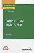 Гидрология материков. Учебное пособие для СПО