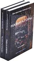 Вячеслав Шалыгин. Цикл Навигаторы (комплект из 2 книг)