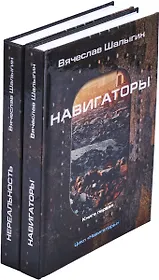 Вячеслав Шалыгин. Цикл Навигаторы (комплект из 2 книг)
