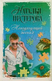 Неподходящий жених: (сборник)
