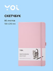 Скетчбук 13 х 21, 80 листов, розовый, 140г/м2, слоновая кость, Yoi