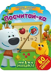 Ми-ми-мишки. Посчитай-ка