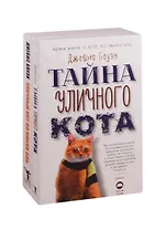 Серия "Кот Боб" (комплект из 2 книг)