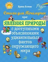 Стихи для Почемучек про явления природы с доступными объяснениями удивительных фактов окружающего мира