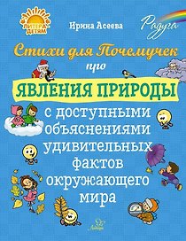 Стихи для Почемучек про явления природы с доступными объяснениями удивительных фактов окружающего мира