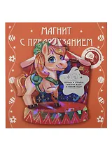 Магнит Лошадка  с предсказанием (скретч слой)