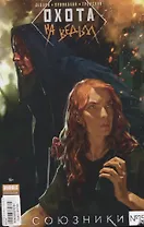 Комикс Охота на ведьм Союзники № 15 (м) Девова