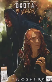 Комикс Охота на ведьм Союзники № 15 (м) Девова