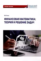 Финансовая математика: теория и решение задач: Учебное пособие