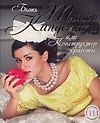 Быть Тиной Канделаки, или Конструктор красоты