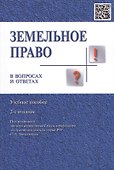 Земельное право в вопросах и ответах: учебное пособие. 2-е издание, переработанное и дополненное - 2