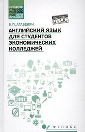 Английский язык для студ.эконом.колледжей