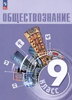 Обществознание. 9 класс. Учебник