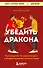 Убедить дракона. Руководство по переговорам с непреклонными оппонентами - 0