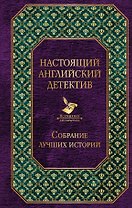 Настоящий английский детектив. Собрание лучших историй