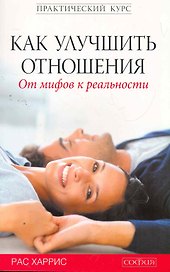Как улучшить отношения: От мифов к реальности
