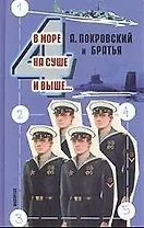 В море, на суше и выше...4: Сборник рассказов