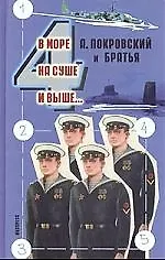 В море, на суше и выше...4: Сборник рассказов