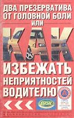 ПДД.Два презерватива от головной боли, или Как избежать неприятностей водителю - 0