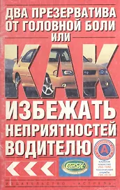 ПДД.Два презерватива от головной боли, или Как избежать неприятностей водителю
