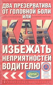 ПДД.Два презерватива от головной боли, или Как избежать неприятностей водителю