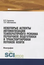 Некоторые аспекты автоматизации температурного режима хранения первичной подготовки и транспортировки потоков нефти