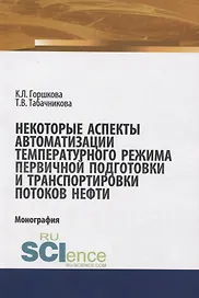Некоторые аспекты автоматизации температурного режима хранения первичной подготовки и транспортировки потоков нефти