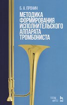 Методика формирования исполнительского аппарата тромбониста. Учебное пособие